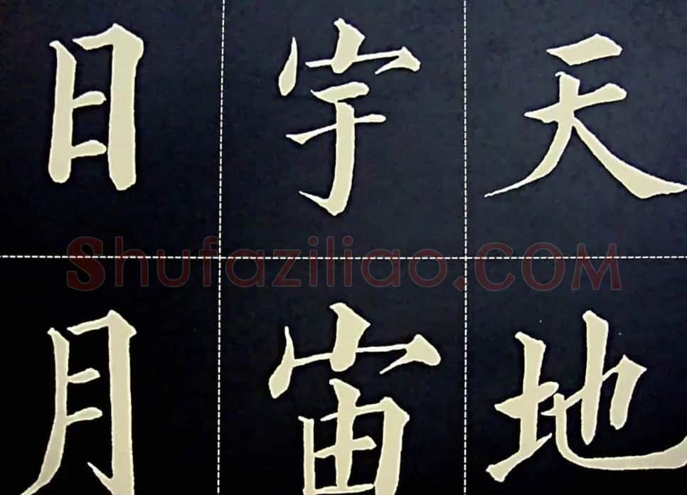 黄自元书法字帖楷书千字文 | 软笔楷书字帖