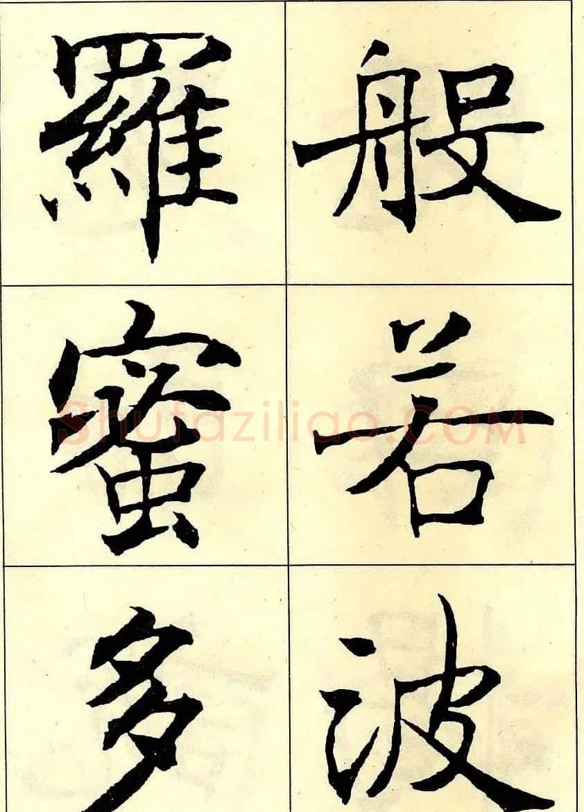 沈尹默书法字帖欣赏楷书心经 | 毛笔楷书字帖