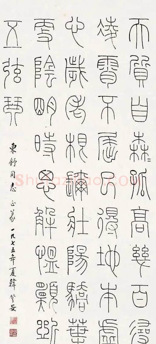 韩登安书法篆书作品欣赏 | 毛笔书法作品