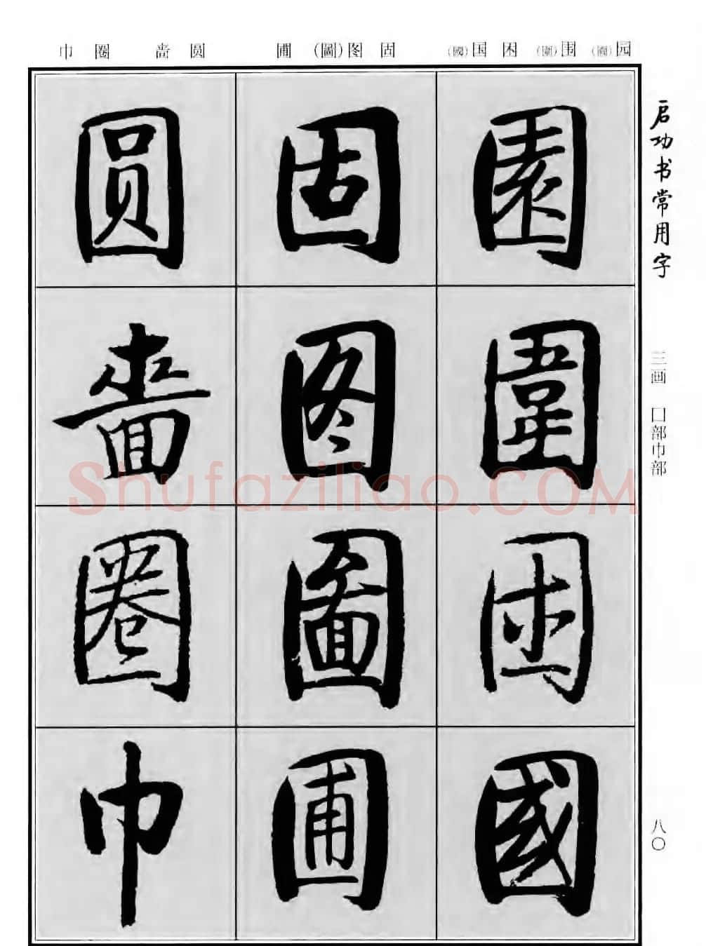 行楷书法字帖欣赏《启功书常用字》 | 毛笔行书字帖