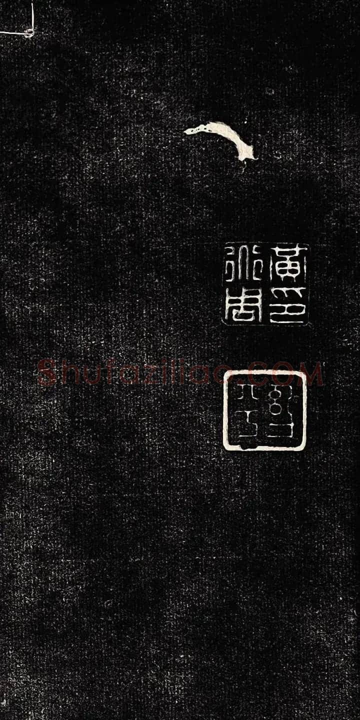 黄道周行书木刻拓片《除夕帖》 | 书法名家作品欣赏