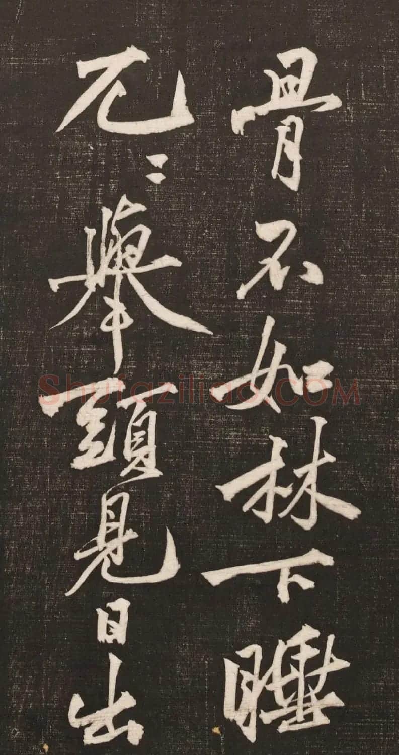 黄庭坚书法《黄文节梵志诗》写本+拓本 | 毛笔书法作品