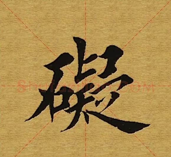 田英章楷书单字库--书法字典 | 软笔楷书字帖