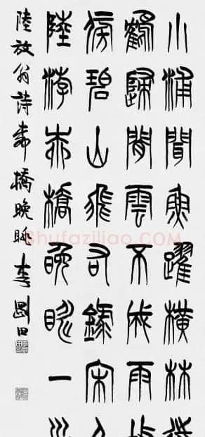河南李刚田书法篆书作品欣赏 | 书法作品精选