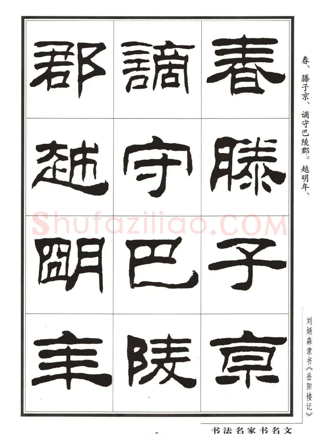 刘炳森隶书字帖欣赏《岳阳楼记》 | 软笔隶书字帖