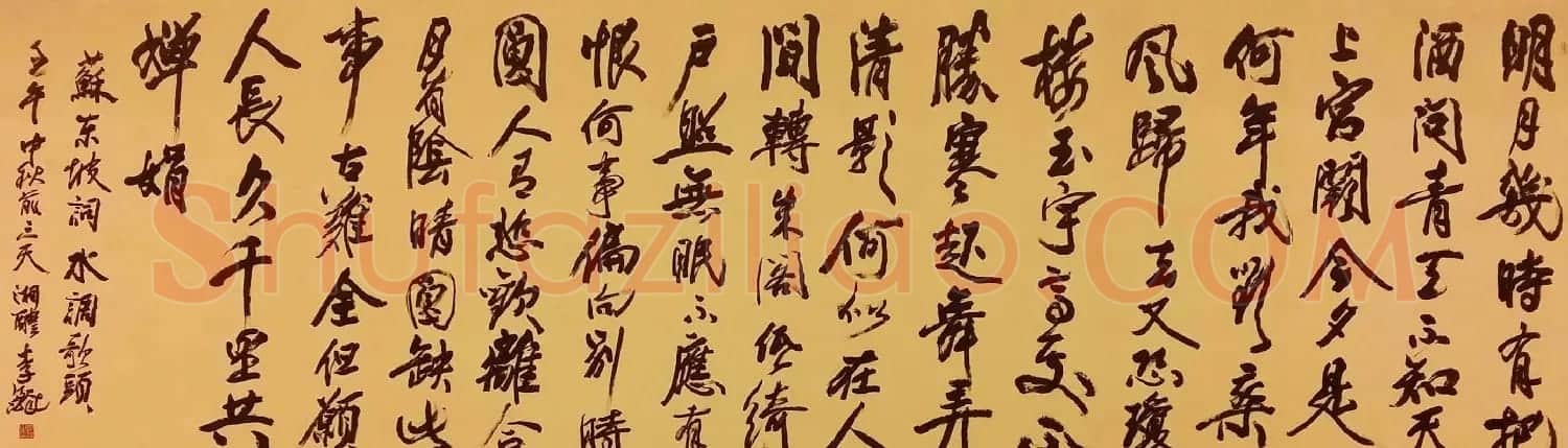 李铎将军书法作品欣赏 | 毛笔书法作品