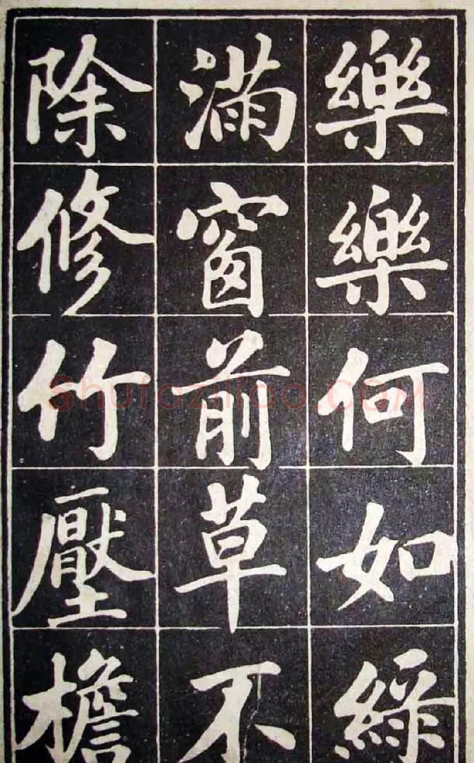 古籍字帖欣赏《成亲王读书乐》 | 软笔楷书字帖