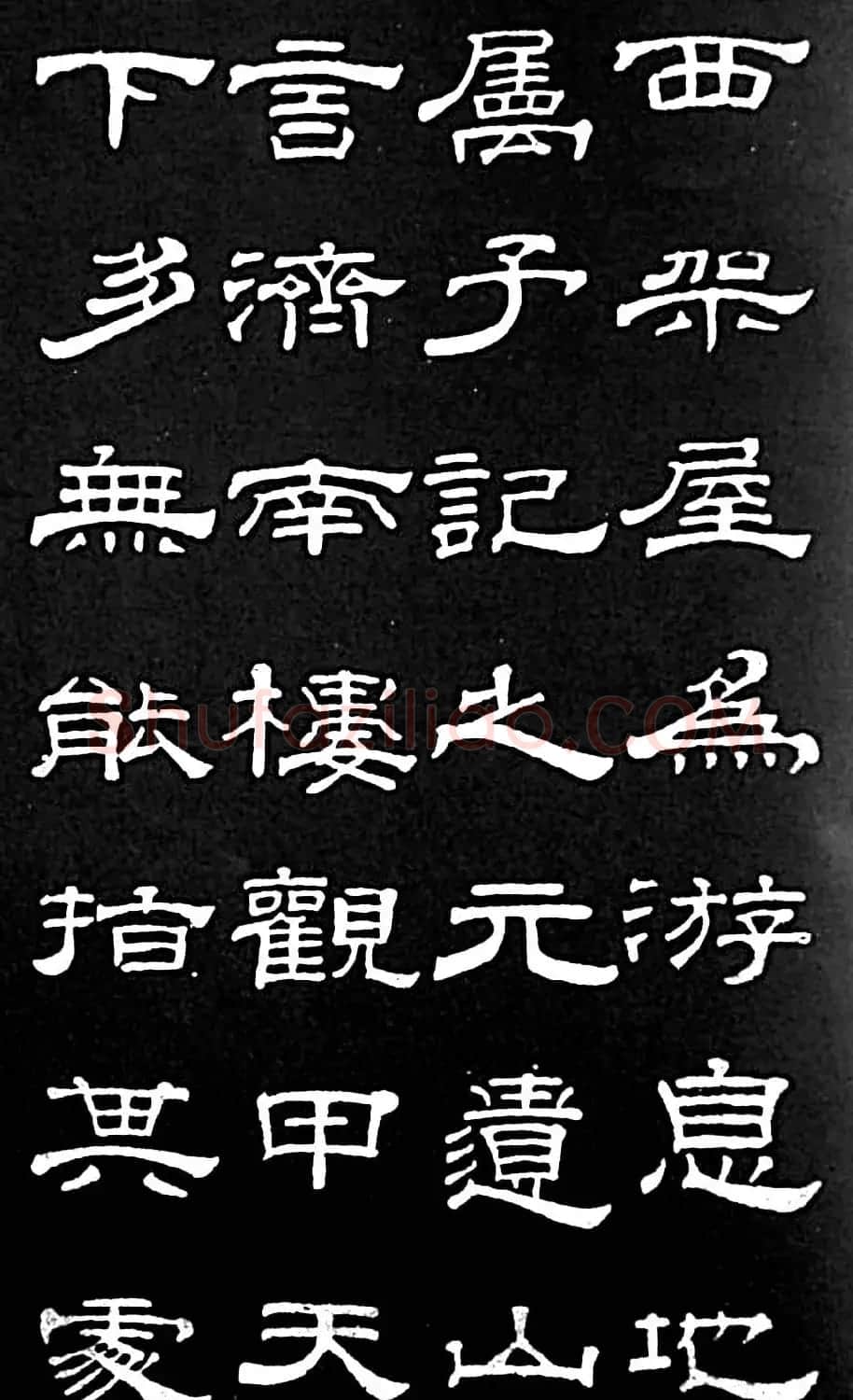 清代进士桂馥隶书欣赏《潭西精舍记》 | 书法名家作品欣赏