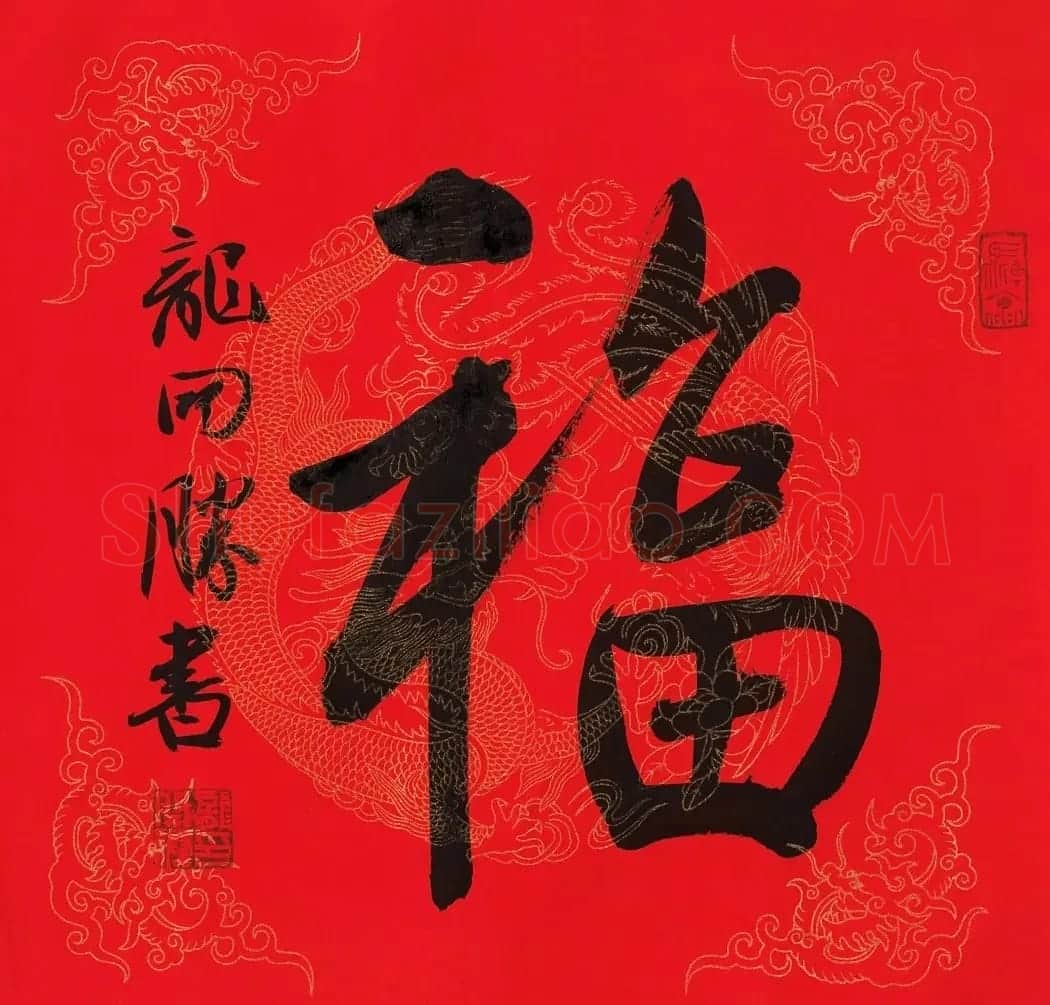 57位书画名家写“福”字 | 书法名家作品欣赏