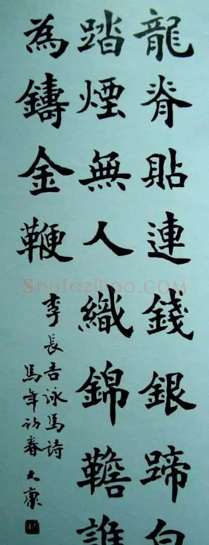 康殷书法作品欣赏 | 软笔书法作品