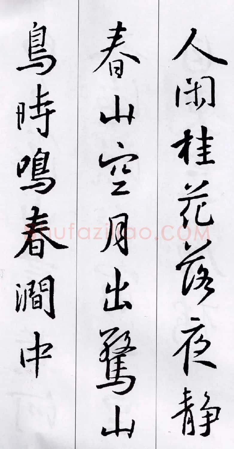 王羲之行书集字五言古诗15首 | 名家书法作品赏析