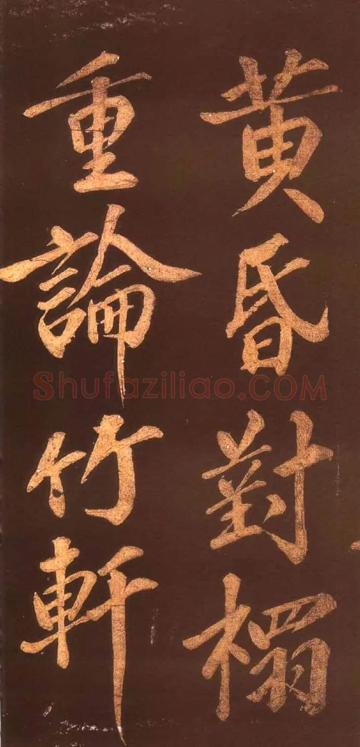 宋代名僧洪觉范大字书法欣赏 | 书法碑帖