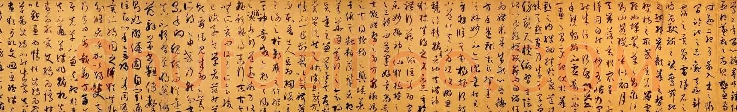 孙过庭草书真迹书法长卷《书谱卷》高清大图 | 书法长卷