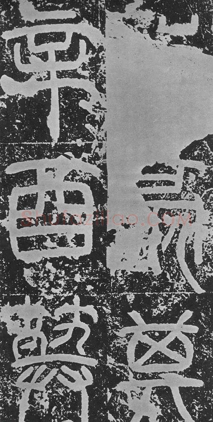 东汉篆书碑刻《汉司空袁敞碑》 | 书法碑帖