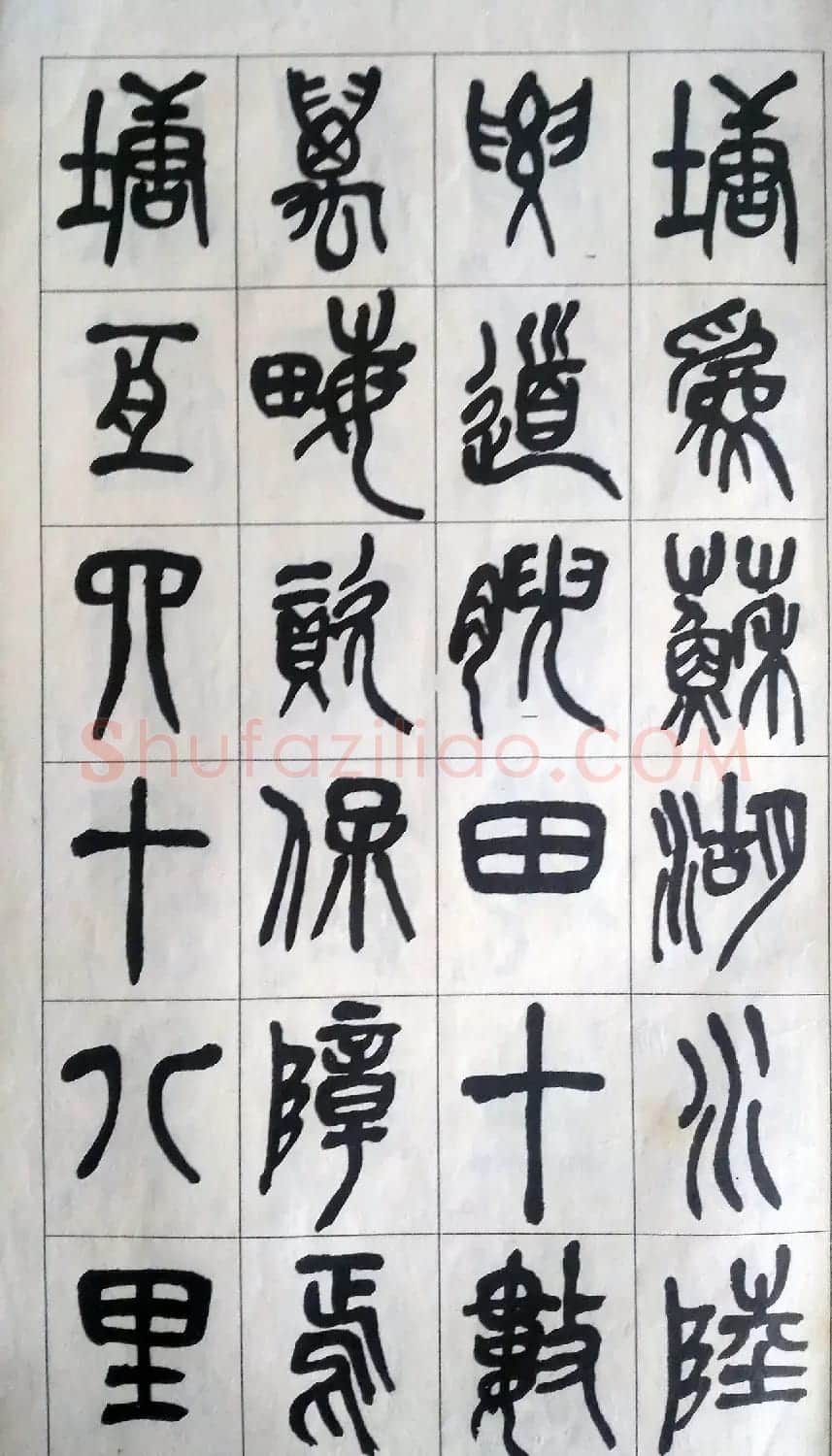 吴昌硕篆书修震泽许塘记 | 毛笔篆书字帖