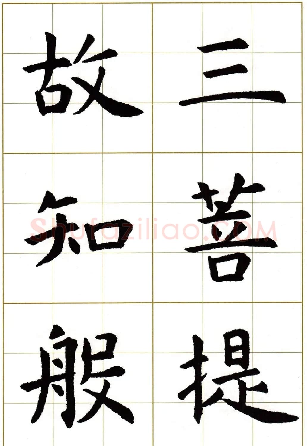 虞世南楷书集字心经字帖欣赏 | 软笔楷书字帖