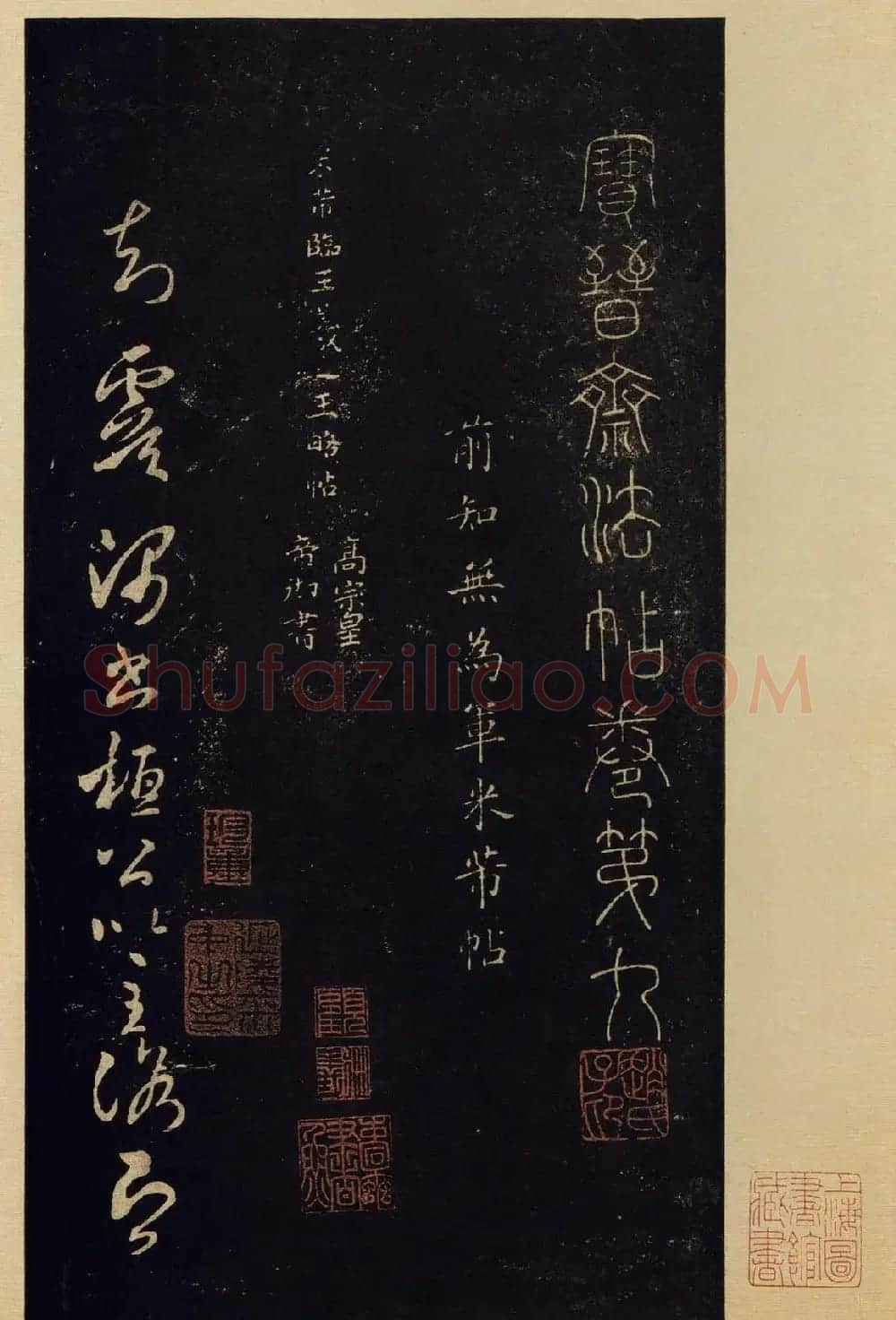 传世书法宋拓《宝晋斋法帖》卷第九 | 书法碑帖
