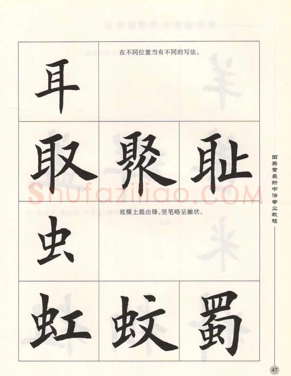 田英章最新书法专业教程欧体毛笔楷书字帖 | 毛笔楷书字帖