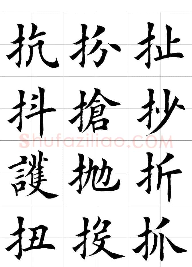 楷书临习字范（繁体版） | 软笔楷书字帖