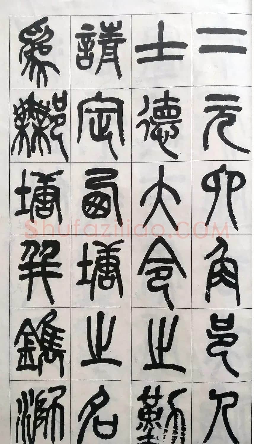 吴昌硕篆书修震泽许塘记 | 毛笔篆书字帖