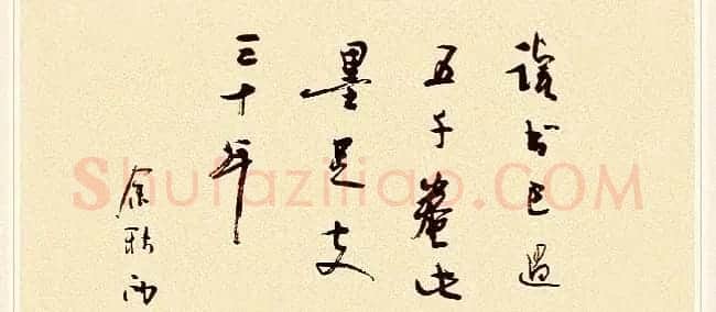 著名作家余秋雨书法作品欣赏 | 名家书法作品赏析