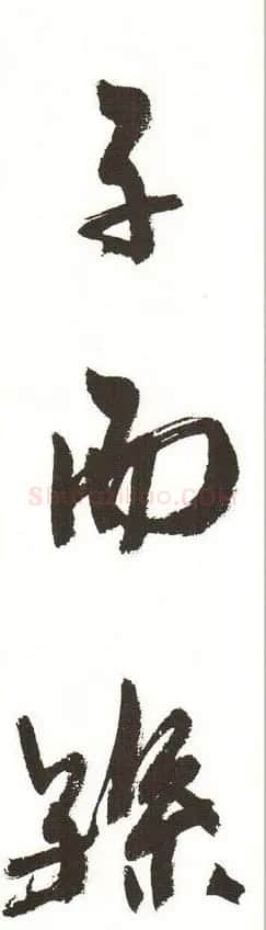 字帖下载:周慧珺行书三字经 | 毛笔行书字帖