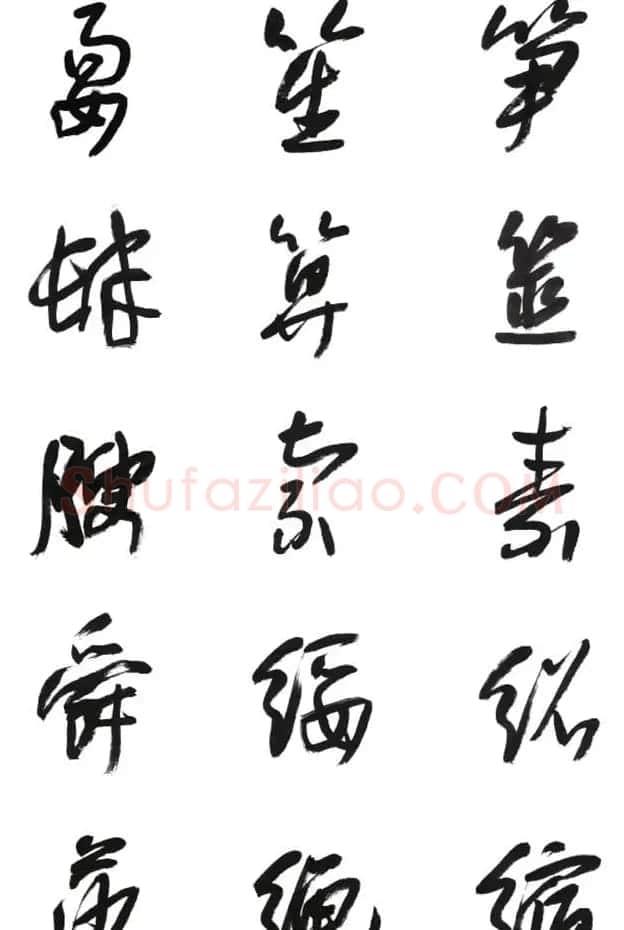 李荣海书法字帖欣赏《常用行草字汇》 | 毛笔草书字帖