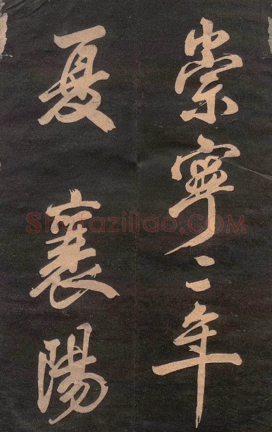 米芾行书《清跸帖》(日本版) | 毛笔书法作品