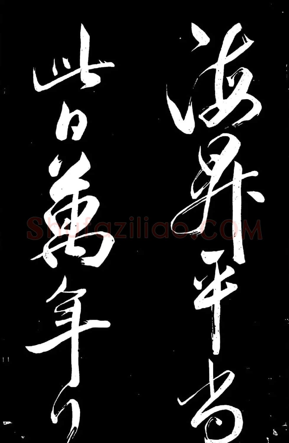 米芾行书《主家林馆帖》 | 毛笔书法作品