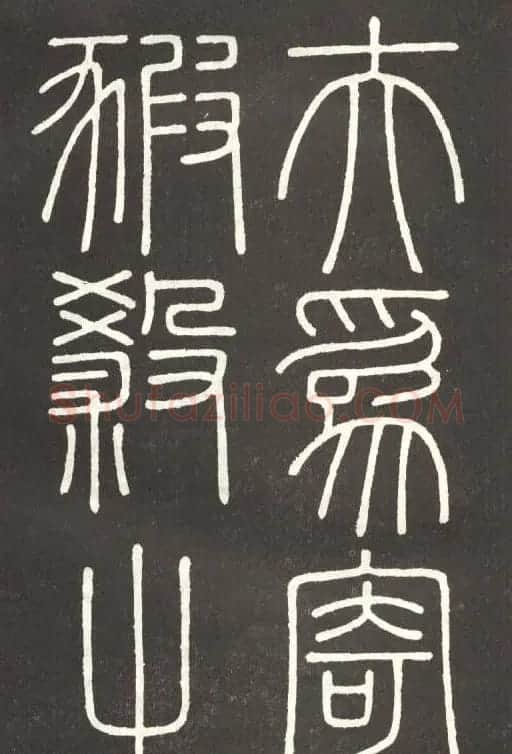 李斯篆书欣赏《會稽刻石》 | 毛笔篆书字帖
