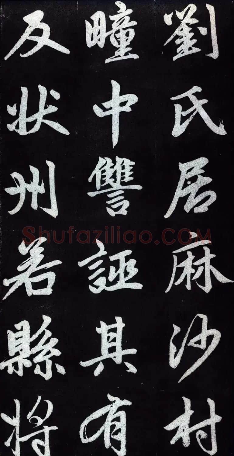 赵孟頫行楷书法字帖赏析《仇锷墓碑铭》 | 毛笔行书字帖
