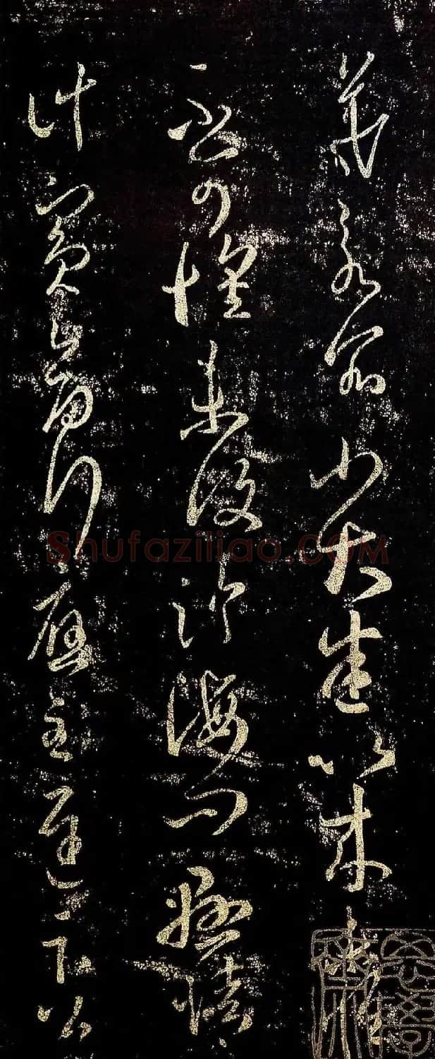 王羲之草书《小大悉帖》 | 名家书法作品赏析