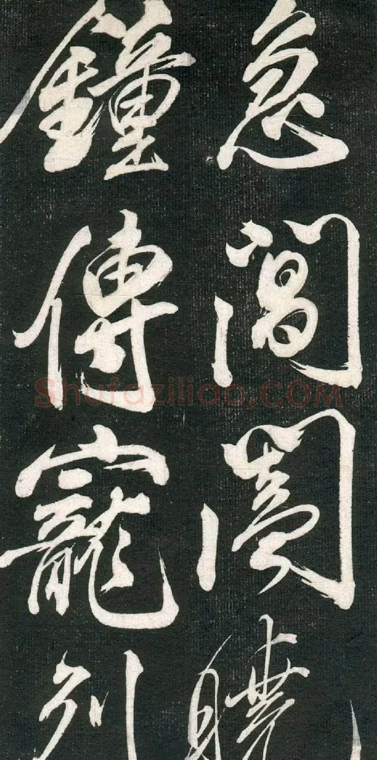 米芾书法拓片《奉和许给事夜直简》 | 毛笔书法作品