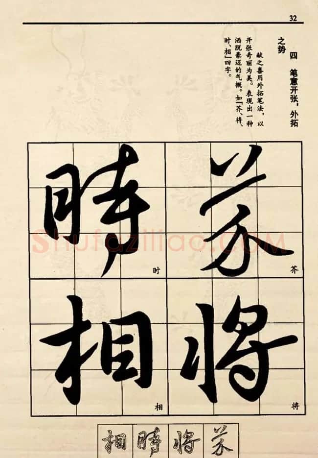 九宫格版行草字帖《王献之行书技法要诀》 | 软笔行书字帖