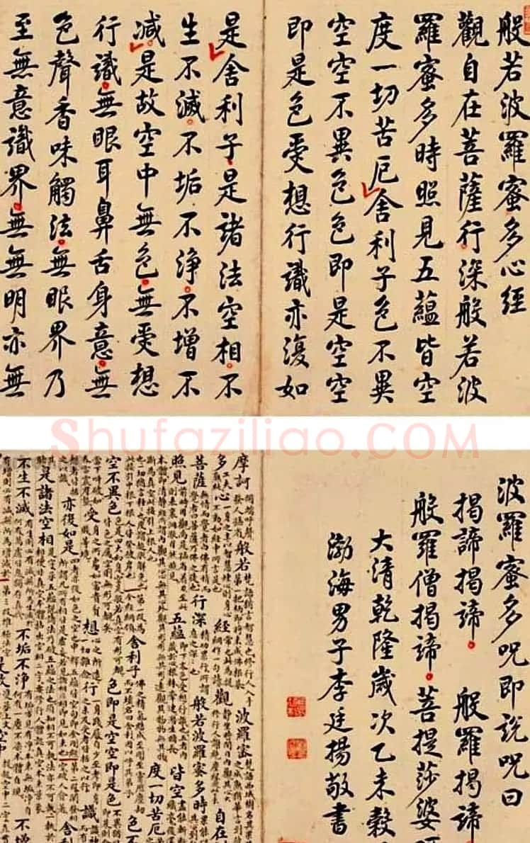清代李廷杨行楷书法《心经》 | 书法心经作品