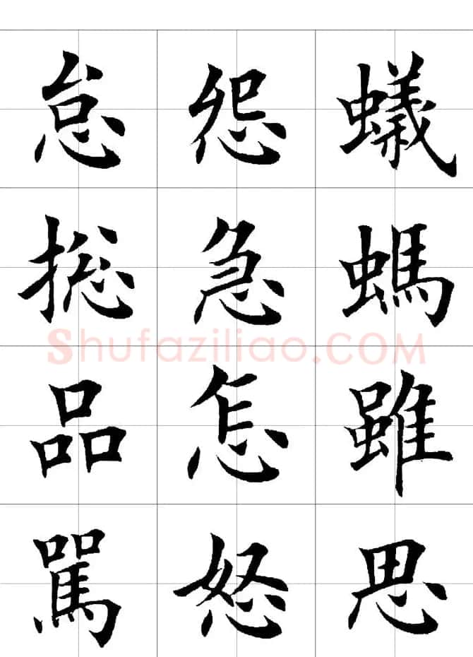 楷书临习字范（繁体版） | 软笔楷书字帖