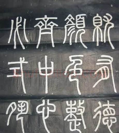 邓石如篆书欣赏《弟子职》 | 毛笔篆书字帖