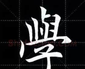 田英章楷书单字放大书法字帖《戒子书》 | 毛笔楷书字帖