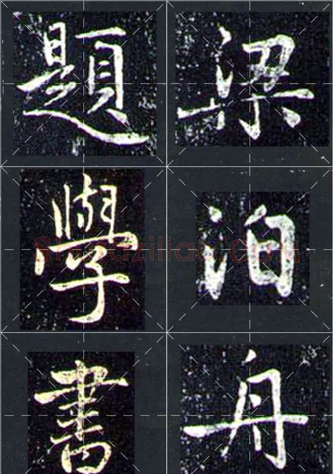 赵孟頫行书字帖米字格兰亭十三跋 | 软笔行书字帖