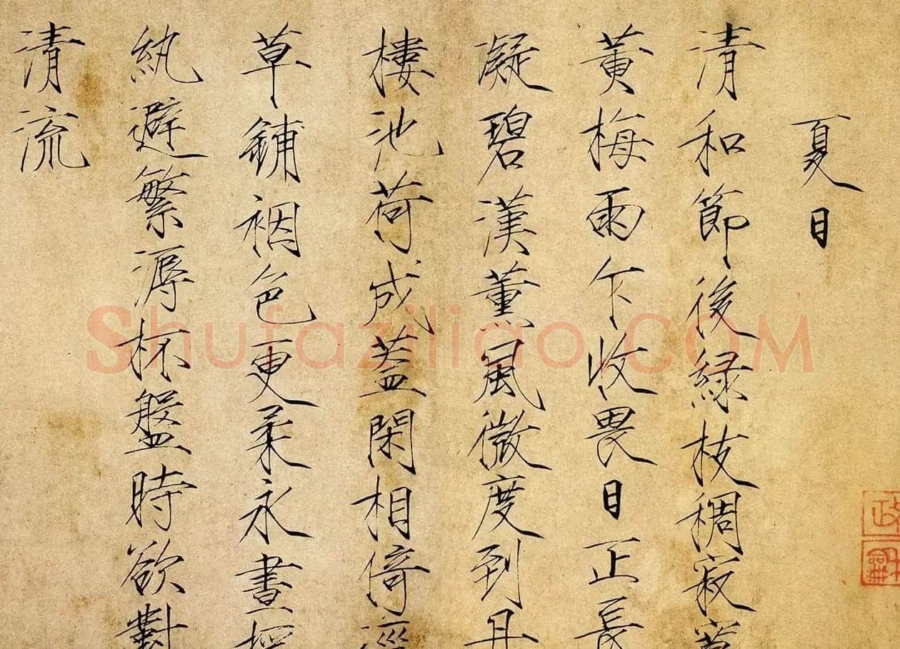 北宋赵佶瘦金书《夏日诗帖》 | 软笔书法作品