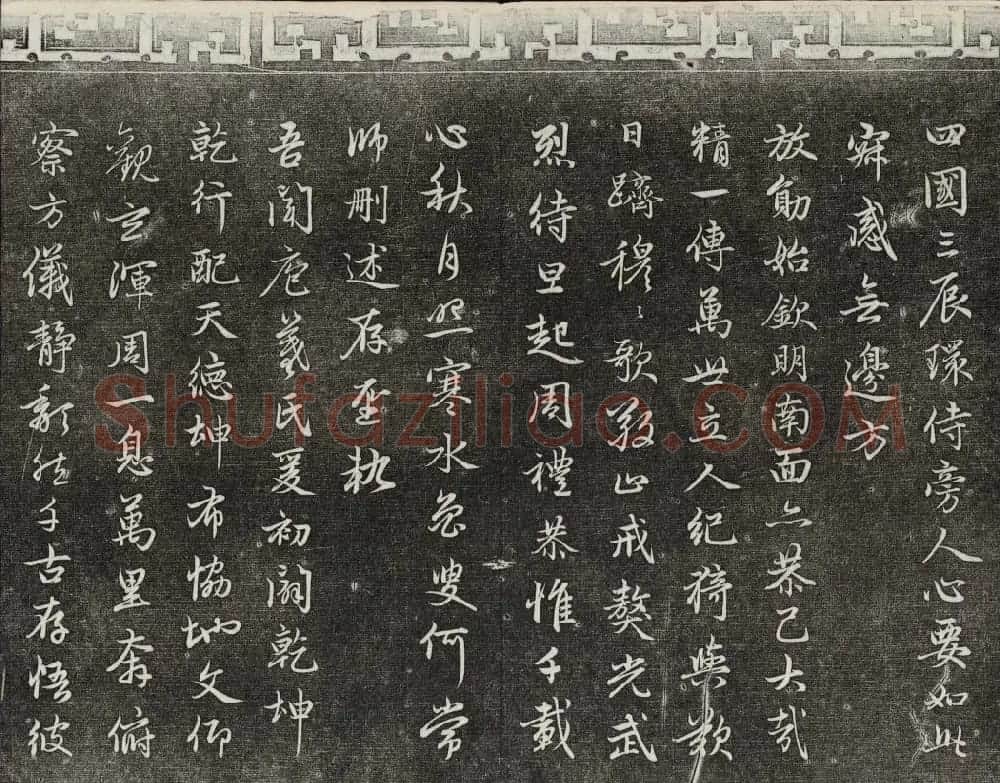 御刻三希堂石渠宝笈法帖第二十册赵孟頫书帖 | 书法碑帖