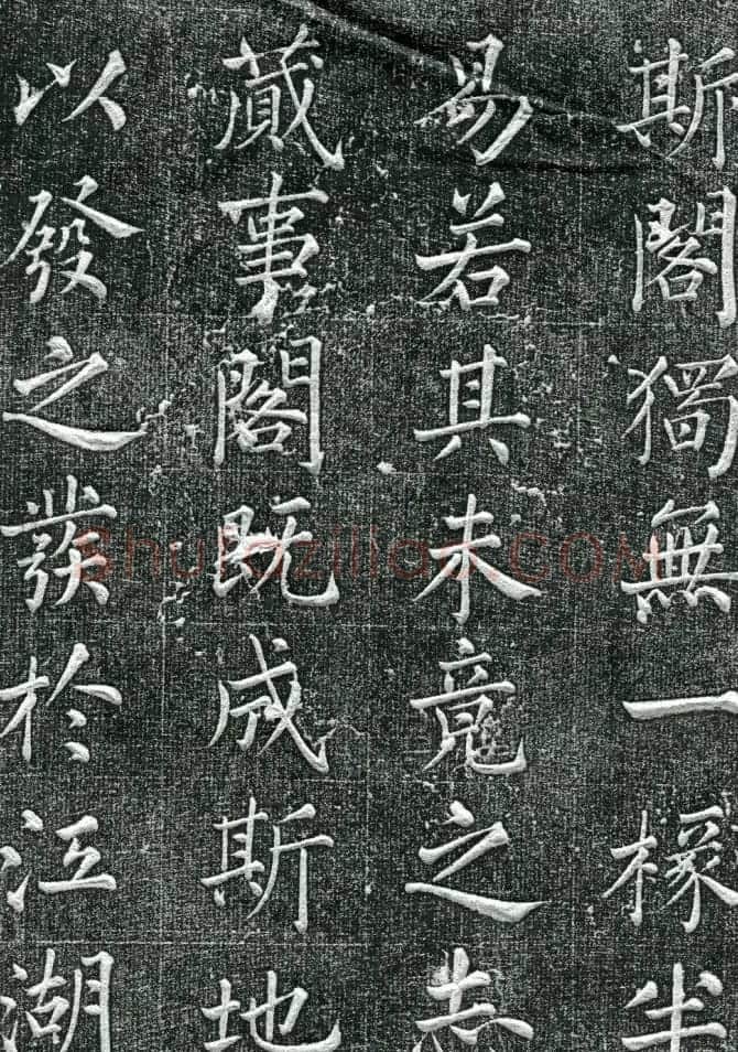 王庭桢楷书《跃渊阁记》拓本 | 书法名家作品鉴赏
