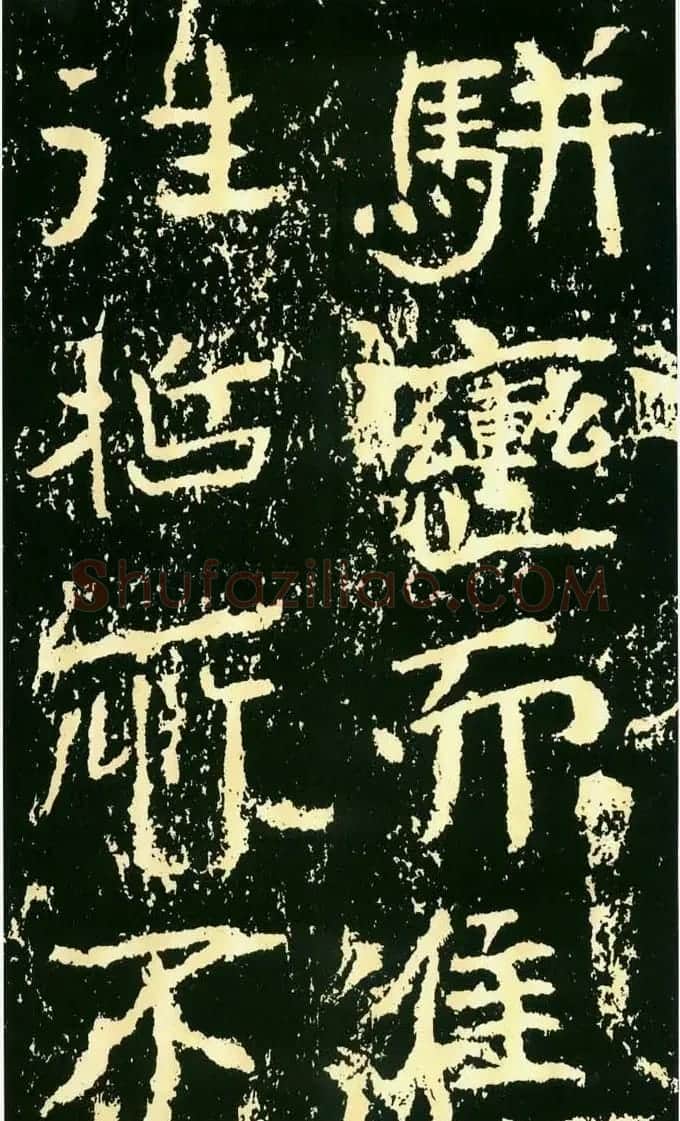 历代碑帖珍品《魏*石门铭》 | 书法碑帖