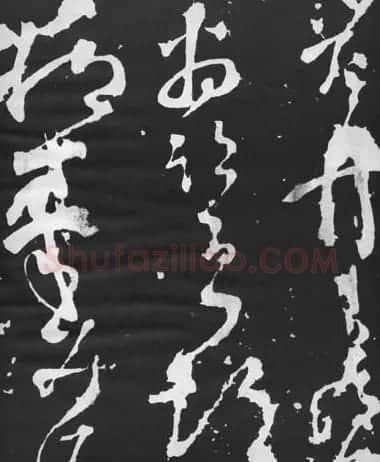 张旭草书石刻《断千字文》 | 软笔草书字帖