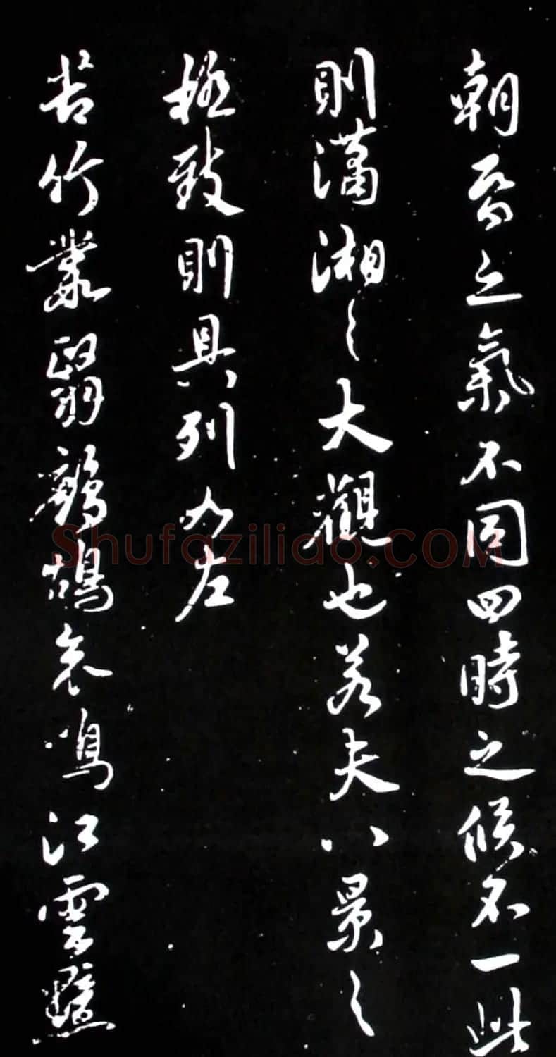 米芾行书欣赏《潇湘八景图序》 | 毛笔书法作品