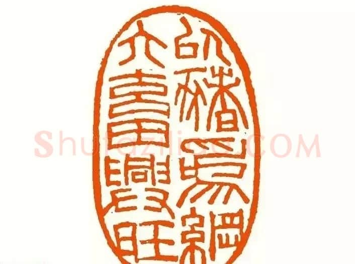 印章创作精华《养猪印谱》郭沫若题签作序诗 | 软笔书法作品