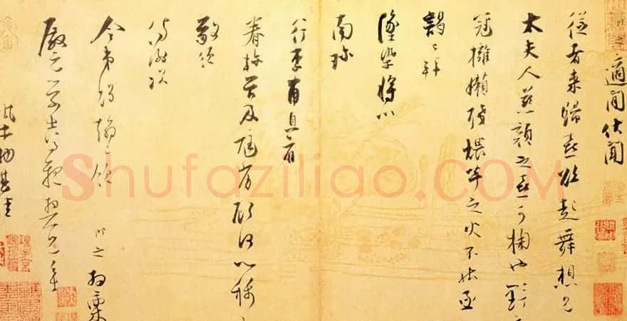 张即之行书手札赏析《适闲帖》 | 书法名家作品欣赏