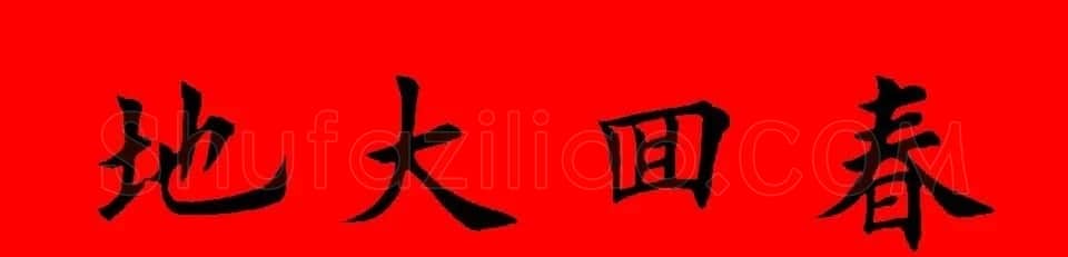 鼠年田英章楷书集字春联84副（附横批） | 名家书法作品赏析