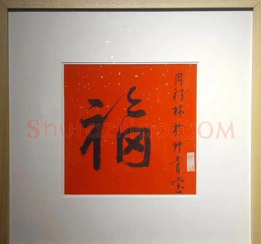 2019书法名家百福同春展 | 名家书法作品赏析