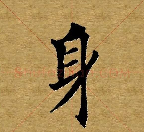 单字书法练习帖《田楷心经》米格版 | 毛笔楷书字帖